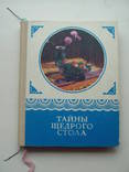 1976 Тайны щедрого стола, фото №2