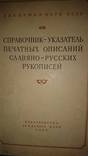 Справочник-указатель печатных описаний славяно-русских рукописей, фото №2