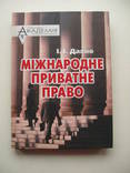 2004 Дахно Международное частное право, фото №2