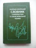 1994 Русско-украинский словарь Информатика Вычислительная техника, фото №2