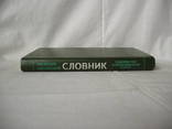 1994 Русско-украинский словарь Информатика Вычислительная техника, фото №5