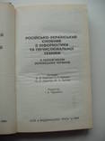 1994 Русско-украинский словарь Информатика Вычислительная техника, фото №7