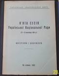 Журнал Матеріалів і документів 5 сесії УНР1962 (1961 ) Українське інформбюро УНР.), фото №2