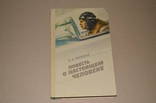 Б.Н.Полевой. Повесть о настоящем человеке. 1983год., фото №2