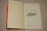 Б.Н.Полевой. Повесть о настоящем человеке. 1983год., фото №3