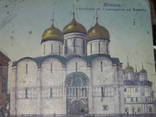 Открытка царизм Успенский собор в Кремле Москвь, фото №3