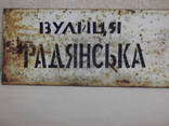 Табличка уличная (вулиця Радянська 4), фото №3