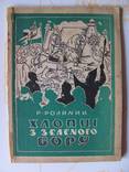 Хлопці з зеленого бору . Мюнхен 1948 р., фото №2