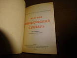 Краткий философский словарь 1939 год, фото №6