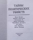 Тайны политических убийств. Сборник. Составитель: В. Т. Вольский, фото №4