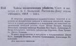 Тайны политических убийств. Сборник. Составитель: В. Т. Вольский, фото №5