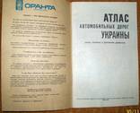 Атлас автомобильных дорог Украины. Киев 1993 г., фото №4