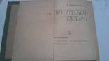 Поэтический словарь 66 год, фото №3