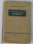 Орфографический словарь 1964г, фото №2