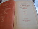 Искусство древнего мира. Лев Любимов. 1980., фото №3