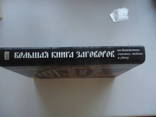 Большая книга заговоров, фото №9