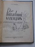 Сабанеев. Рыболовный календарь. 1960 г., фото №4