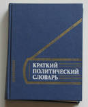 Краткий политический словарь. 1980г., фото №2