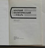 Краткий политический словарь. 1980г., фото №3