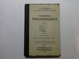 Учебник 3АКОНОВЕДЕНИЯ. М.А. Соловьев. 1915 год. Одесса, фото 1