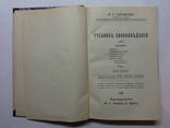 Учебник 3АКОНОВЕДЕНИЯ. М.А. Соловьев. 1915 год. Одесса, фото 3