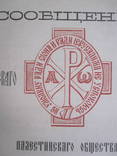 Сообщения Императорского Православного Палестинского Общества 1892 г., фото №3