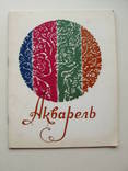 1977 Акварель Республиканская выставка Каталог, фото №2