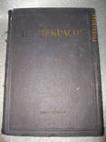 Н.А. Некрасов Полное собрание стихотворений Л. Гослитиздат 1935г., фото №2