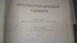Русско-украинский словарь 1948, фото №6