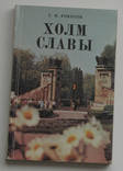 Г.Н.Рокотов. Холм славы. Путеводитель 1984 г., фото №2