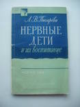 1959 Нервове виховання дітей, фото №2