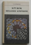 Еременко Т. Кружок вязания крючком. 1984г., фото №2