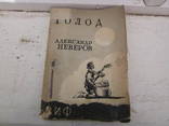 Александр Неверов Голод 1929 год 4 том, фото №2