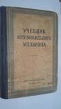 Учебник автомобильного механика 1954 год, фото №2