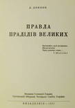 Донцов Дмитро. Правда прадідів великих. Филаделфія: 1952р. Прижиттєве видання, фото 2