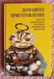 Домашнее приготовление тортов пирожных, печенья, пряников, пирогов. Р. Кенгис, numer zdjęcia 2