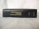 1994 Орфографический словарь украинского языка, фото №4