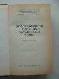 1994 Орфографический словарь украинского языка, фото №6