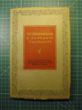 Т.Г. Шевченко в народном творчестве. 1940 год. Тираж 5 тыс., фото 1