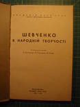 Т.Г. Шевченко в народном творчестве. 1940 год. Тираж 5 тыс., фото 2