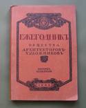 Ежегодник общества архитекторов - художников 1909 год, фото 1