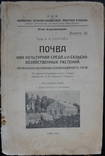 Киев 1926.Сельское хозяйство.2 карты 8 рисунков.Носовка Черниговская обл..Почва., фото №2