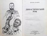 Династический рок. Александр І, Николай ІІ. Автор: Игорь Бунич, фото №4