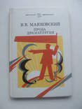 1986 Маяковский Проза Драматургия, фото №2