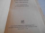 Справочник по физике. 1963 г., фото №4