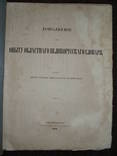 Доп. к опыту обл.великорусскаго словаря. изд.от. Имп.акад.наук. СПБ,1858 Востоков. І изд., фото №3