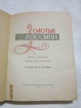 Золотые россыпи (мысли и афоризмы) 1961 год, фото №4