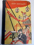 Петр Жеребцов Цирковые огни. - Москва: Советский писатель, 1963., фото №2