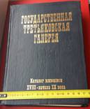 Каталог живописи 18 начало 20 века., фото №2