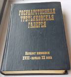 Каталог живописи 18 начало 20 века., фото №7